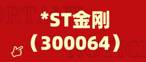 ST金刚面临监管压力 年报问询函回复与证监会调查并存，技术业务成股民索赔关注点