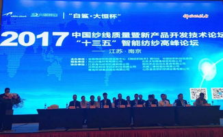 聚焦纺纱行业新动能 白鲨·大恒杯2017中国纱线质量及新产品开发技术论坛今日启幕