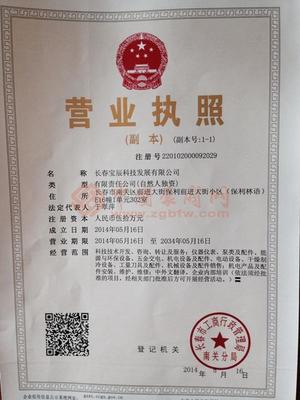 长春宝辰科技发展有限公司 专注技术开发与转让的创新企业